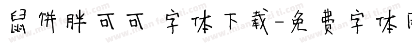鼠饼胖可可 字体下载字体转换